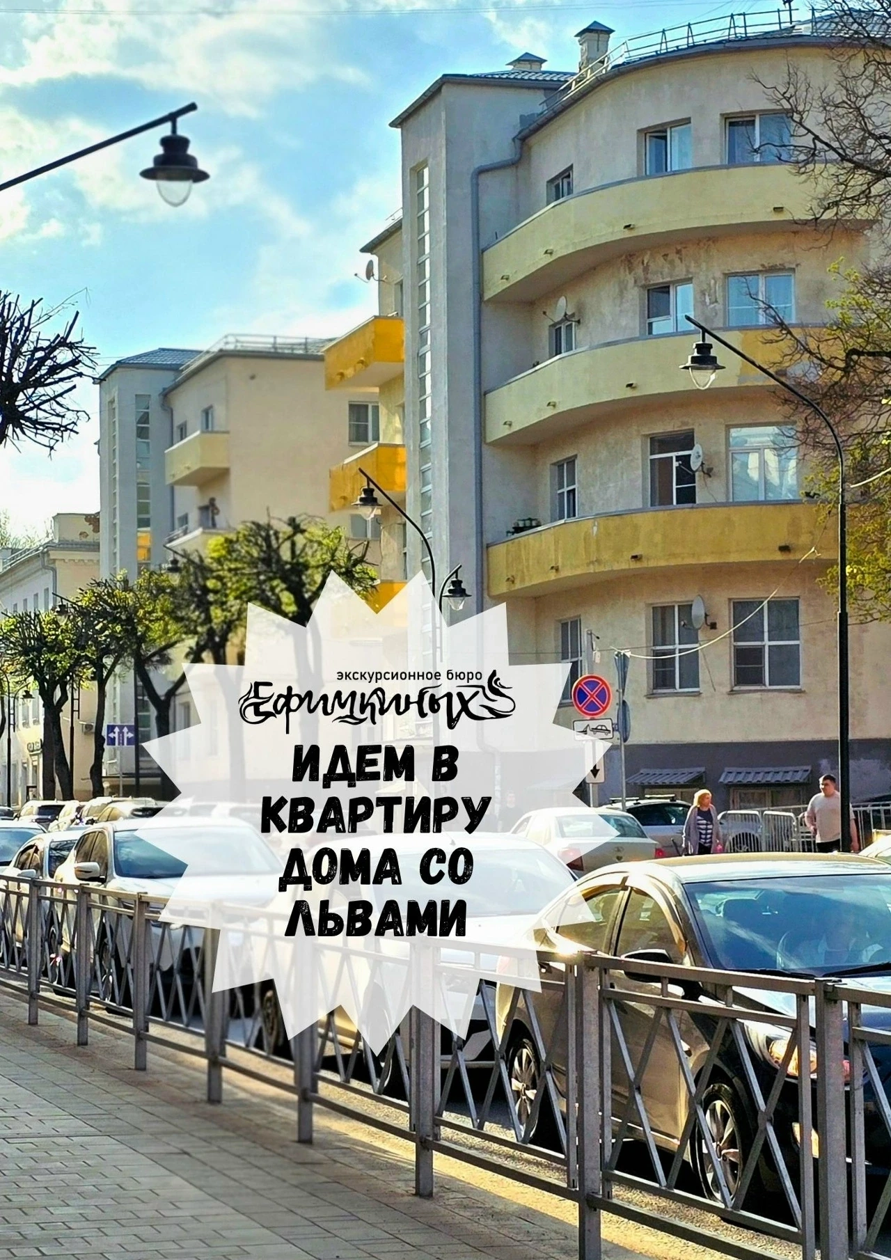 Снова идём в Дом со львами!