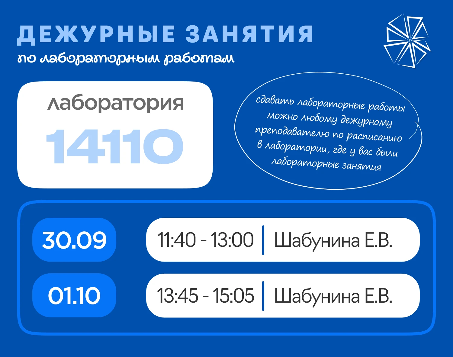 ГРАФИК ДЕЖУРНЫХ ЗАНЯТИЙ по лабораторным