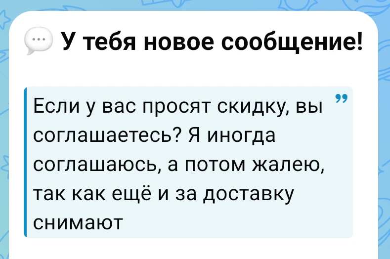 Если просят адекватную скидку, то соглашаюсь. Лучше продать дешевле и быстрее, чем вещь...