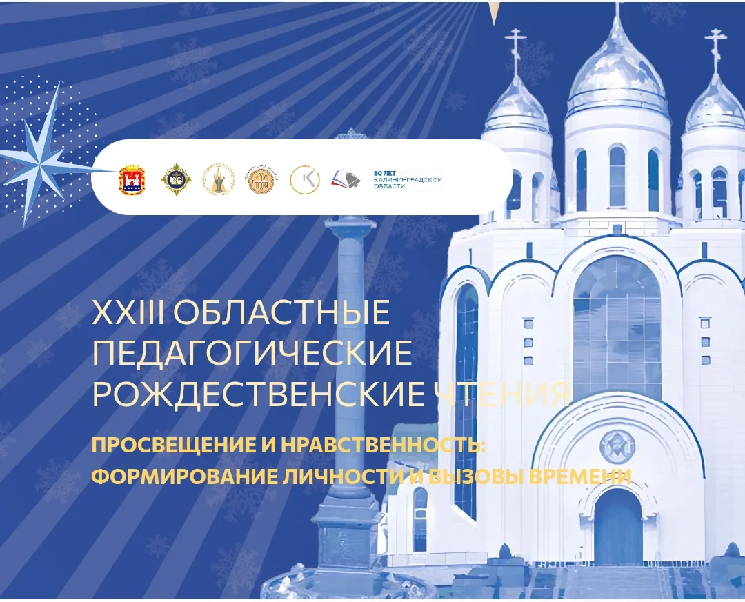 Областные педагогические Рождественские чтения — традиционная педагогическая конференци...