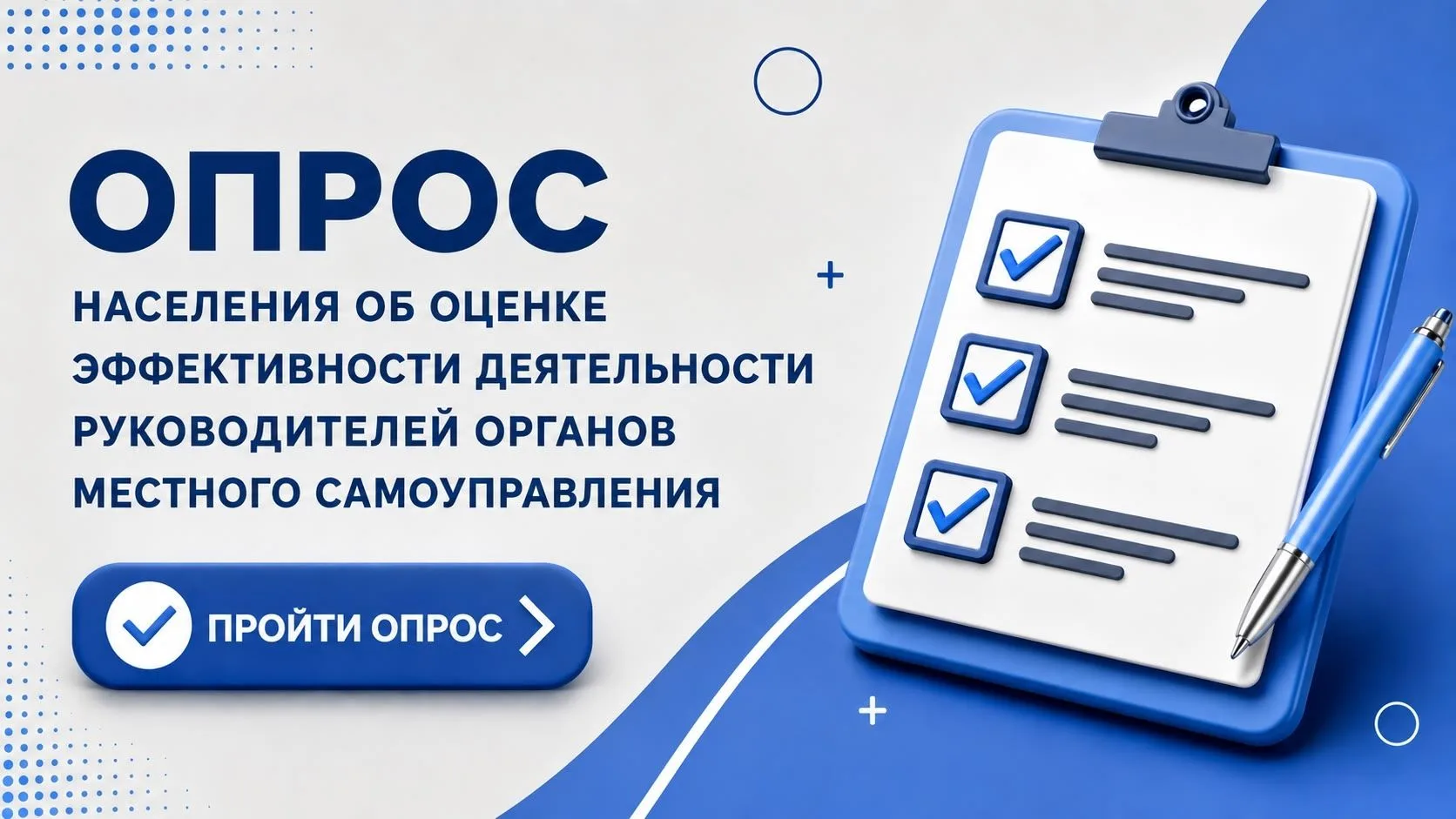 🔉📊Оцените работу местной власти: приглашаем принять участие в социологическом опросе