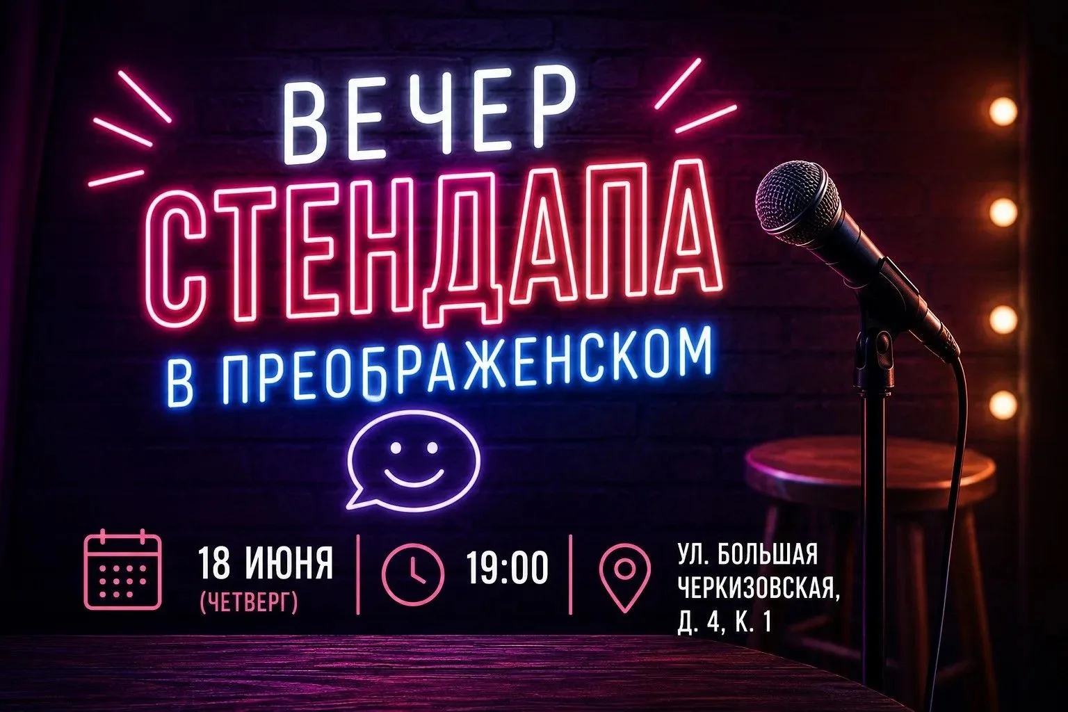🎤 Вечер стендапа пройдет в Преображенском