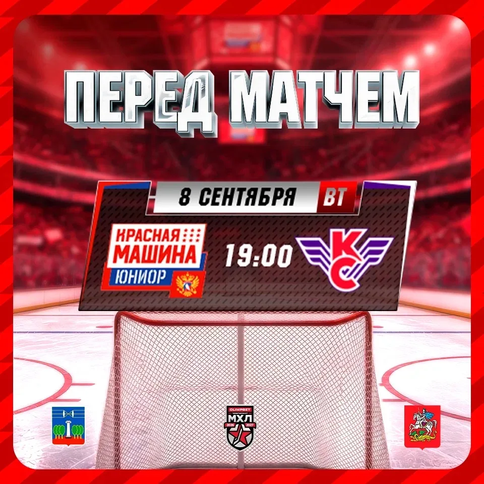 🏎️ Завтра, 8 сентября, «Красная Машина Юниор» начнёт сезон 2026/2027!