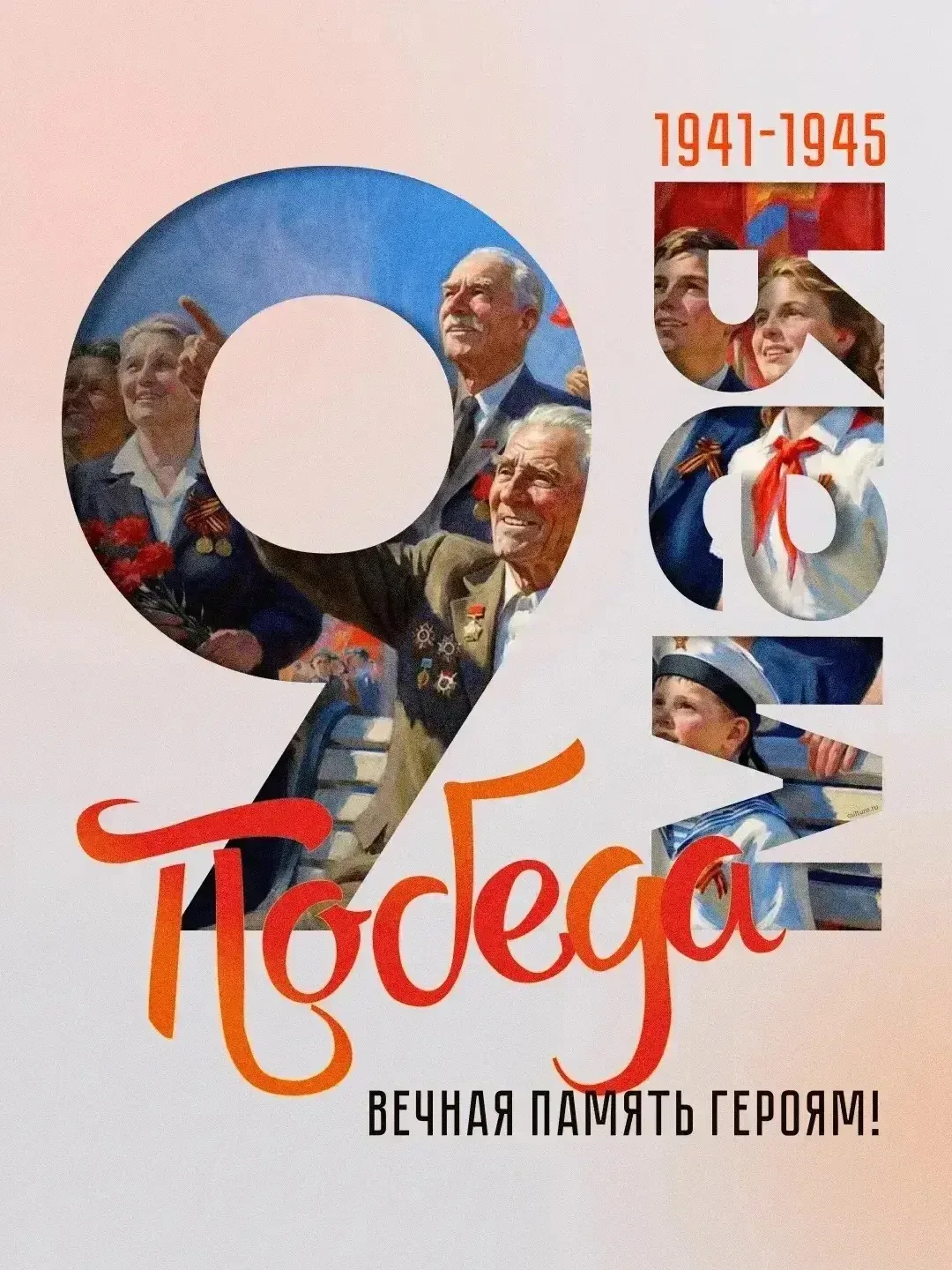 🇷🇺 С наступающим Днём Победы!