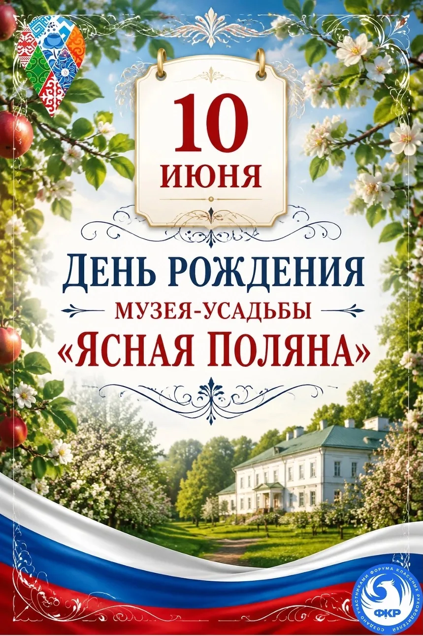 📖 ДЕНЬ В КАЛЕНДАРЕ
10 июня 1921 года — день рождения музея-усадьбы «Ясная Поляна» 
Это место по пра