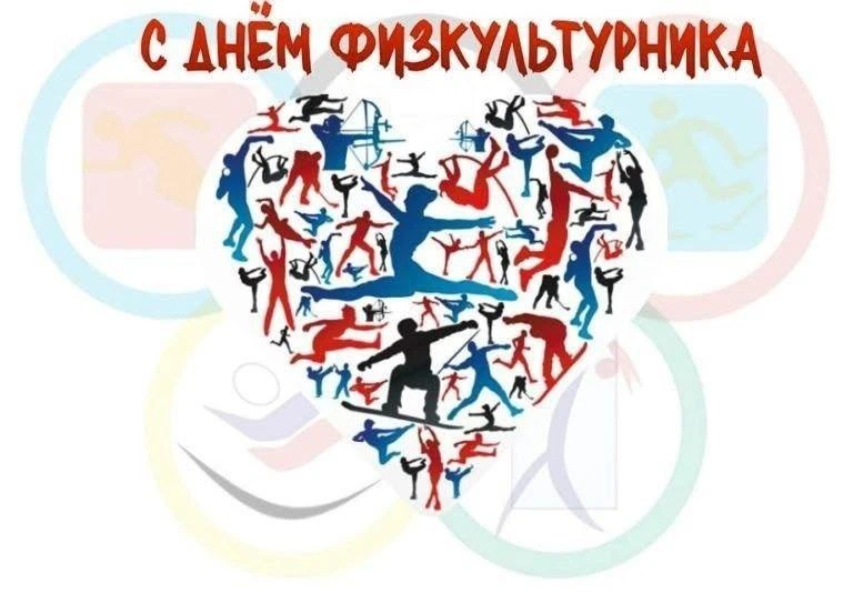 День физкультурника - этот праздник объединяет всех, для кого спорт стал неотъемлемой ч...