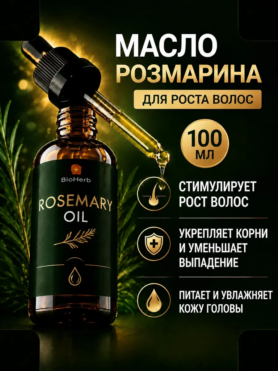 ⚡️ Масло розмарина от выпадения, для роста и укрепления волос, BioHerb
