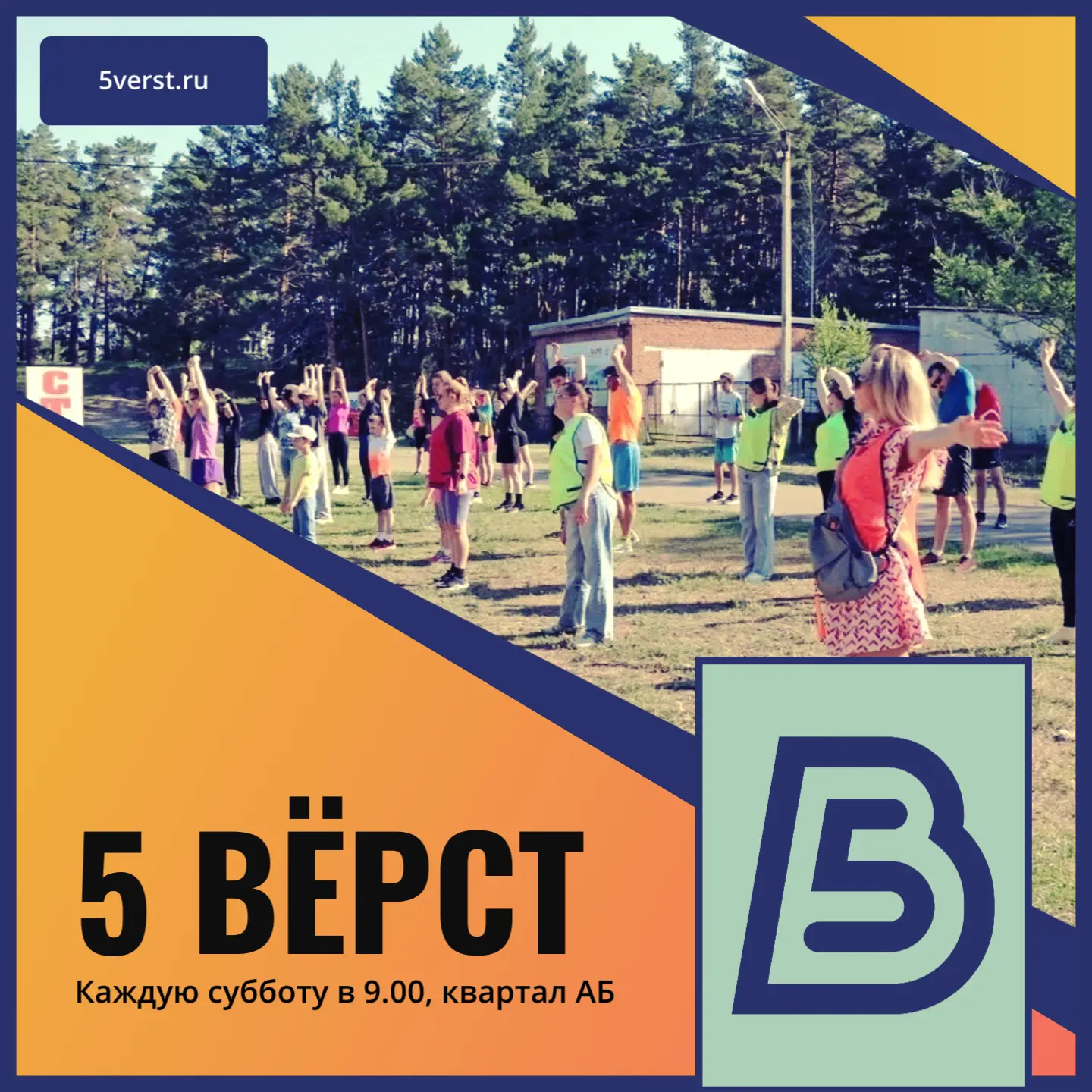 Каждую субботу в 9.00 в нашем городе стартует забег «5 вёрст» для всех желающих!

«5 вёрст» - это бе