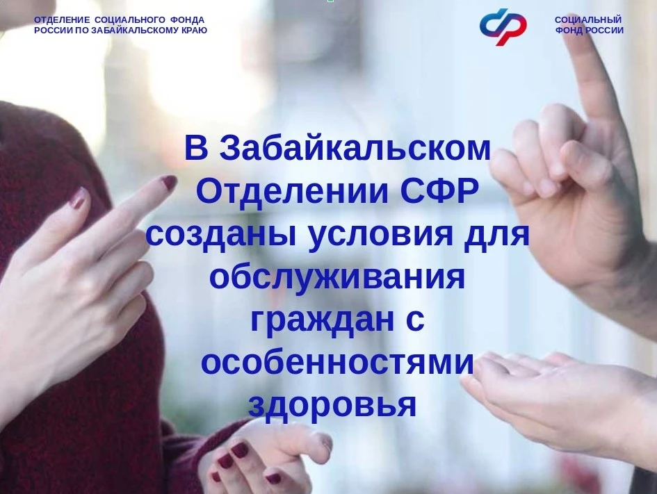Специалисты Отделения Забайкальского Соцфонда, владеющие жестовым языком, консультируют...