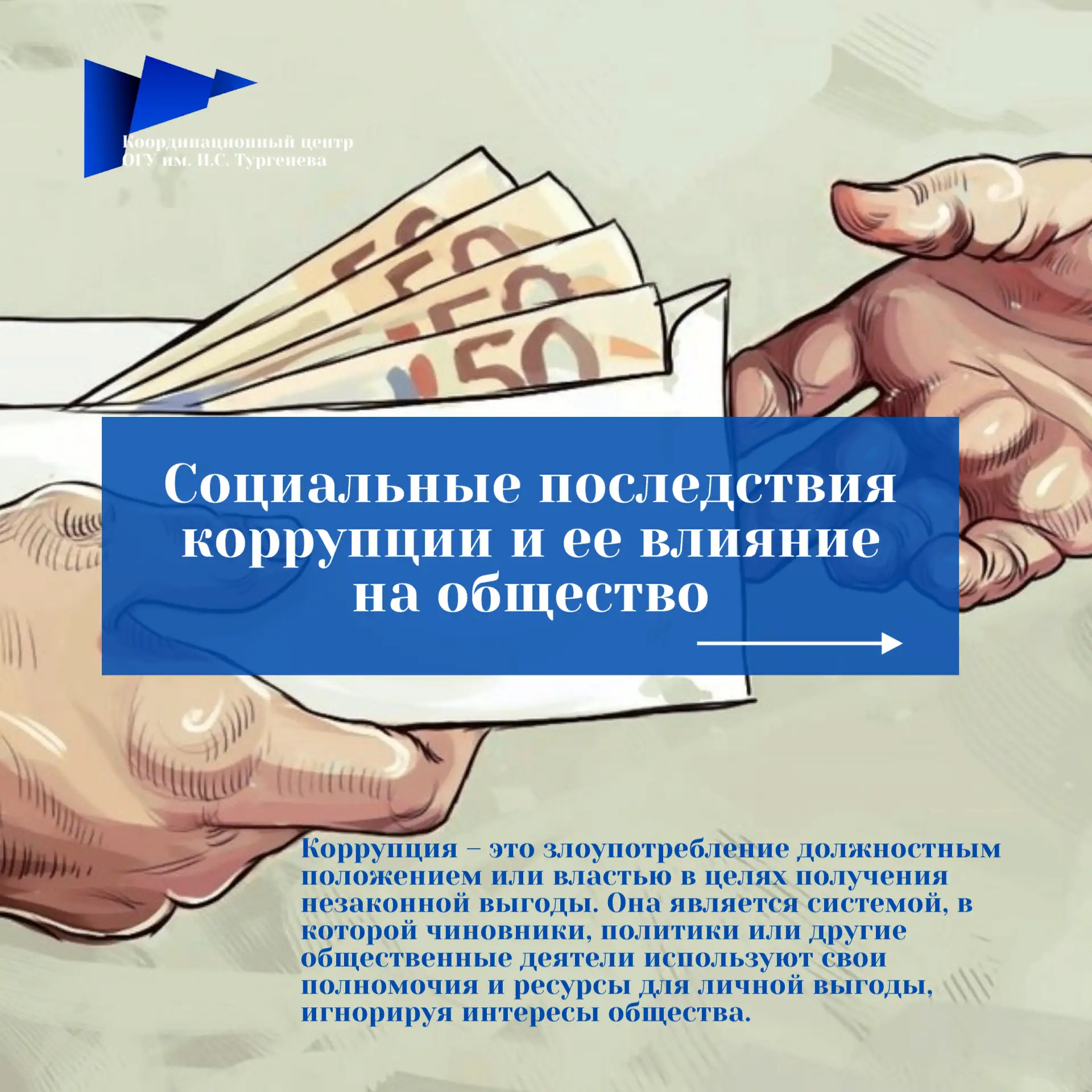 Коррупция влияет не только на экономику, но и на общественные отношения: снижает довери...