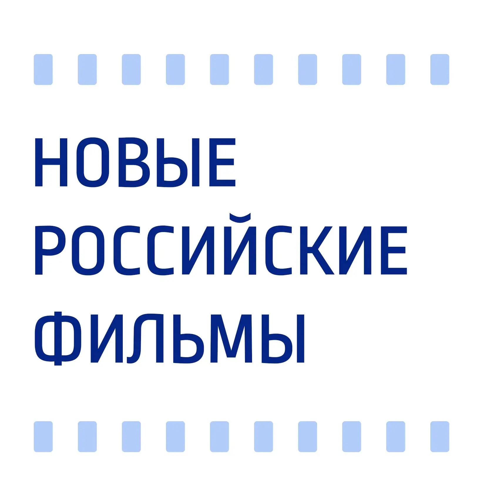 Новые российские полнометражные игровые фильмы в прокате: Июнь 2026 года