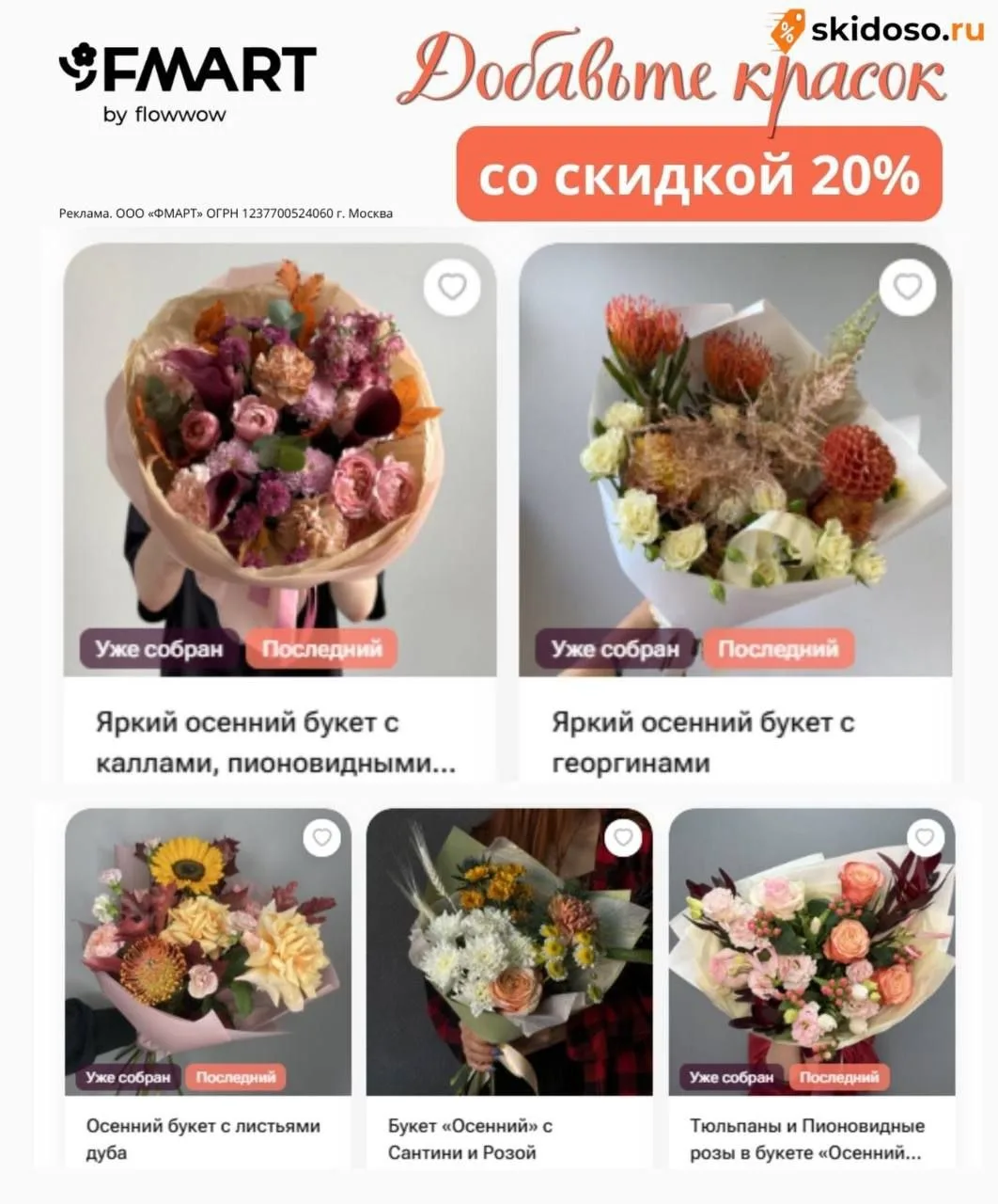 🔥Скидка на цветы от FMART by flowwow