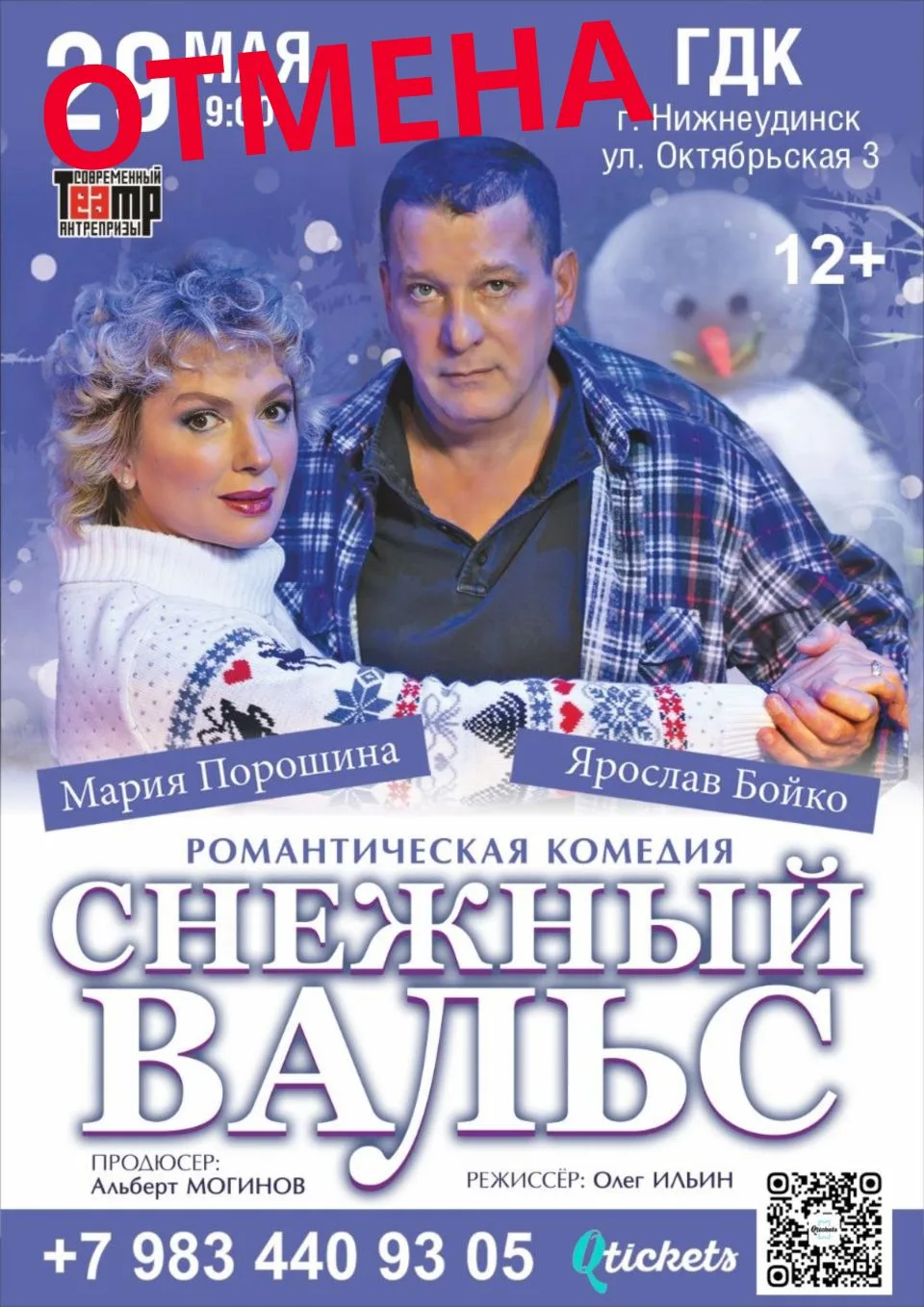 Уважаемые зрители! Спектакль, запланированный на 29 мая отменяется по причине плохих пр...