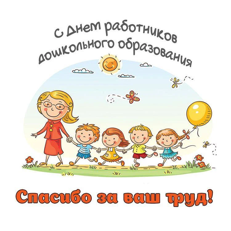 С Днём воспитателя и всех дошкольных работников! 🧸