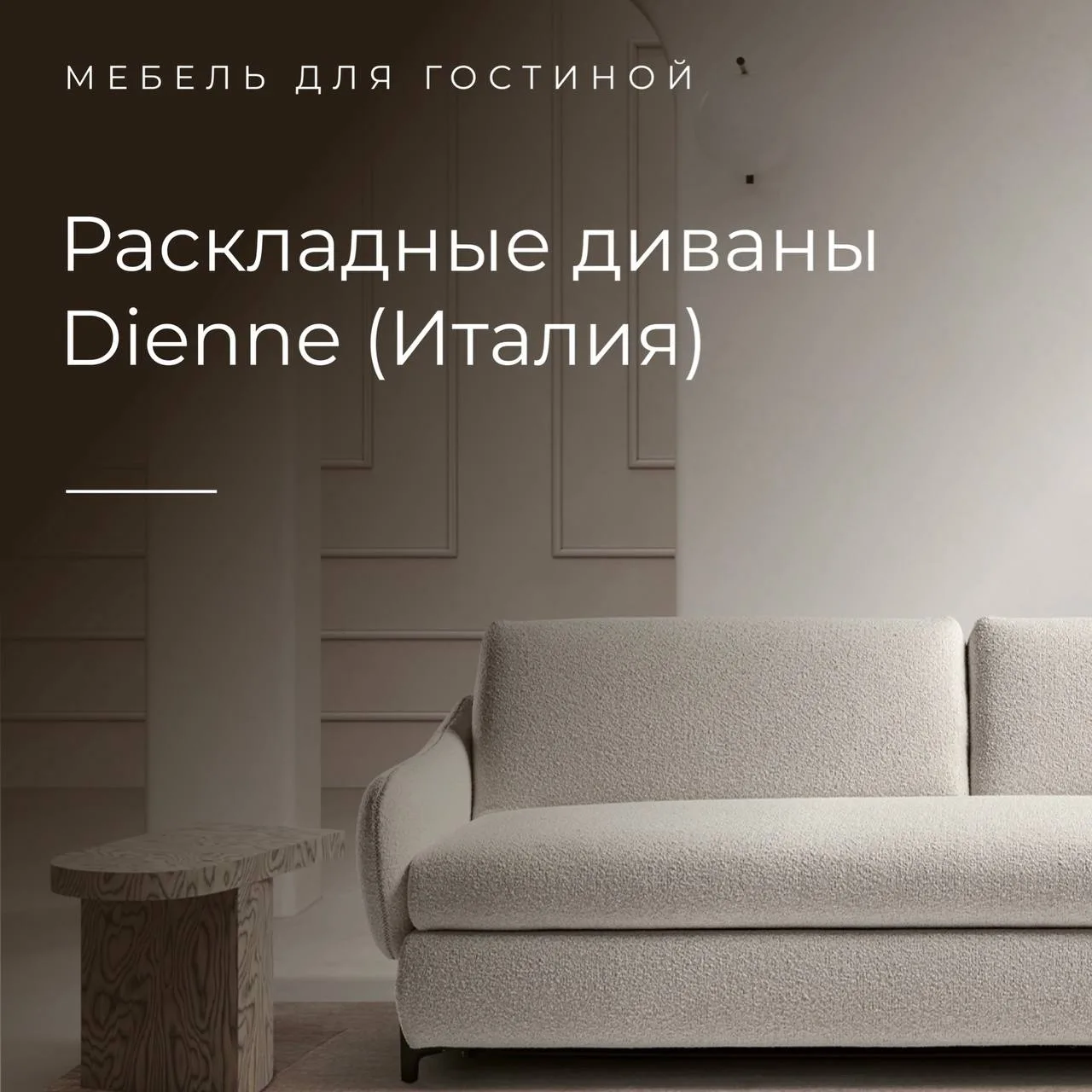 Раскладные диваны Dienne для ежедневного сна