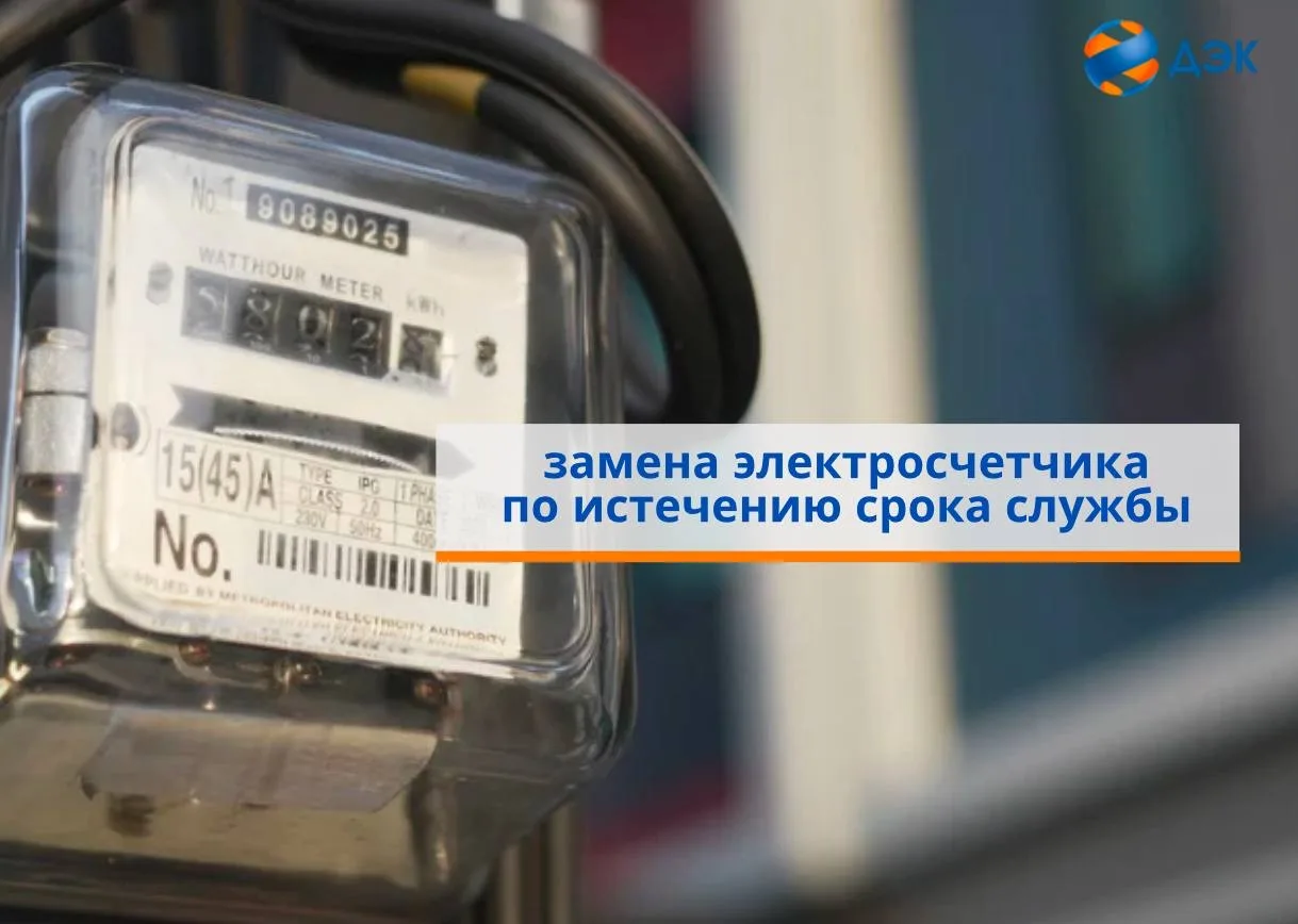 Вопрос: Истекает срок службы электросчетчика. Как подать на замену?  Ответ: Замена электросчетчика о