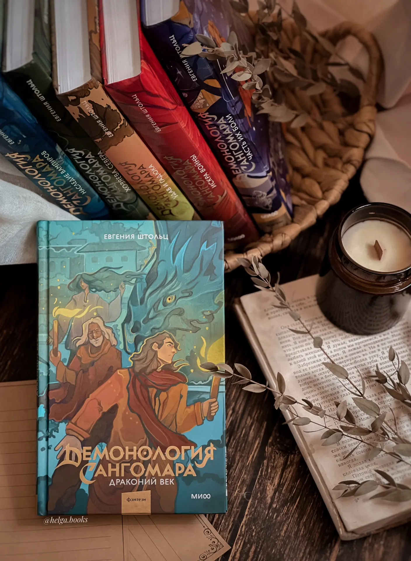 📖 Демонология Сангомара. Драконий век