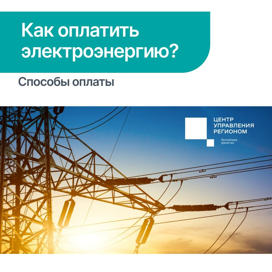 Оплатить электроэнергию можно онлайн – без очередей, поездок в офис и комиссии.