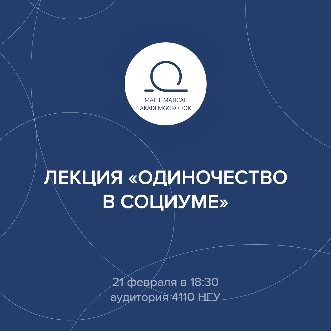 Лекция "Одиночество в социуме" состоится в рамках "Дней психологической поддержки" в НГУ.