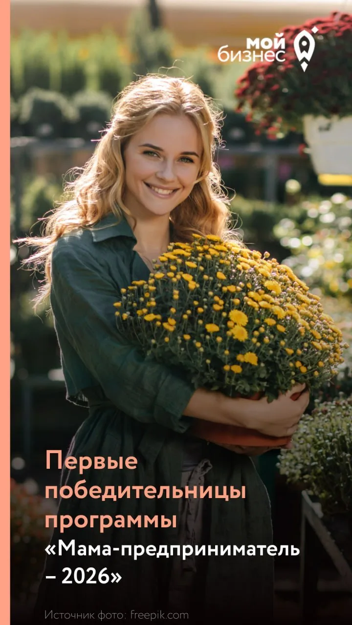 ✨ Мы знаем их имена!

Программа «Мама-предприниматель» набирает обороты, и сегодня мы хотим познаком