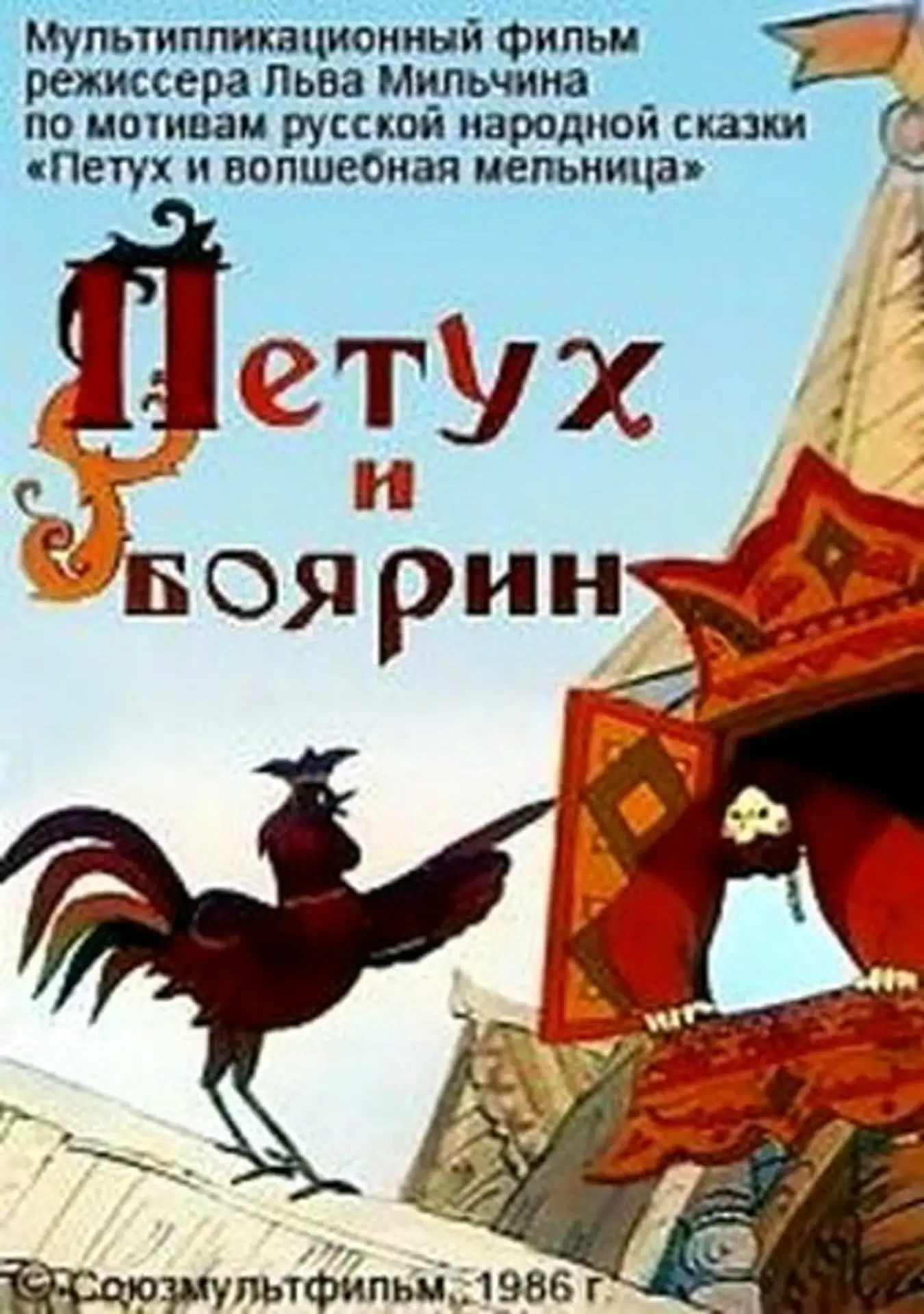 "Петух и боярин" — это советский анимационный фильм, созданный студией Союзмультфильм в...