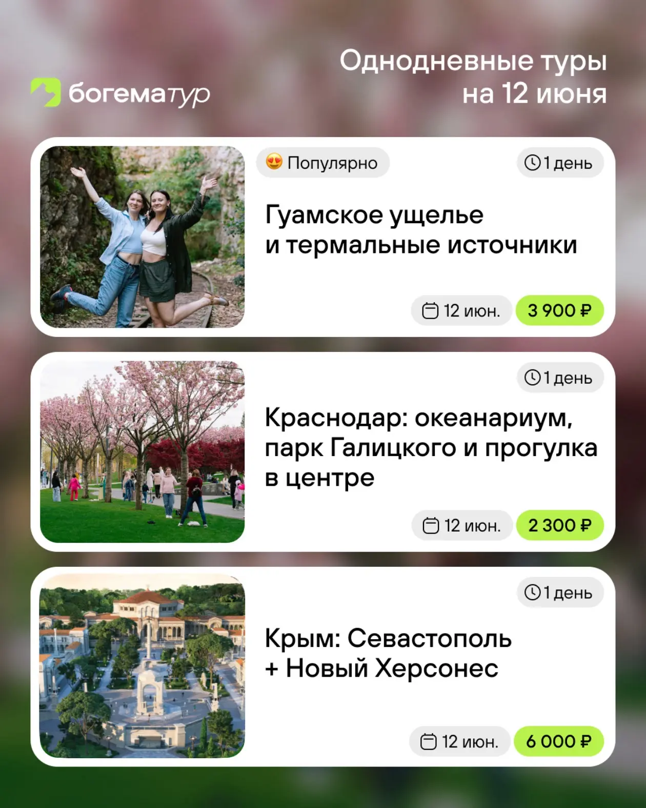 Куда отправиться 12 июня?