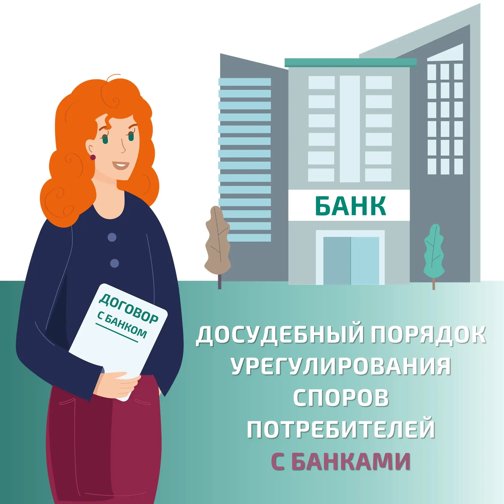 Спор с банком

Рассказываем, как быстро, бесплатно и справедливо разрешить спор с банком, сумма кото