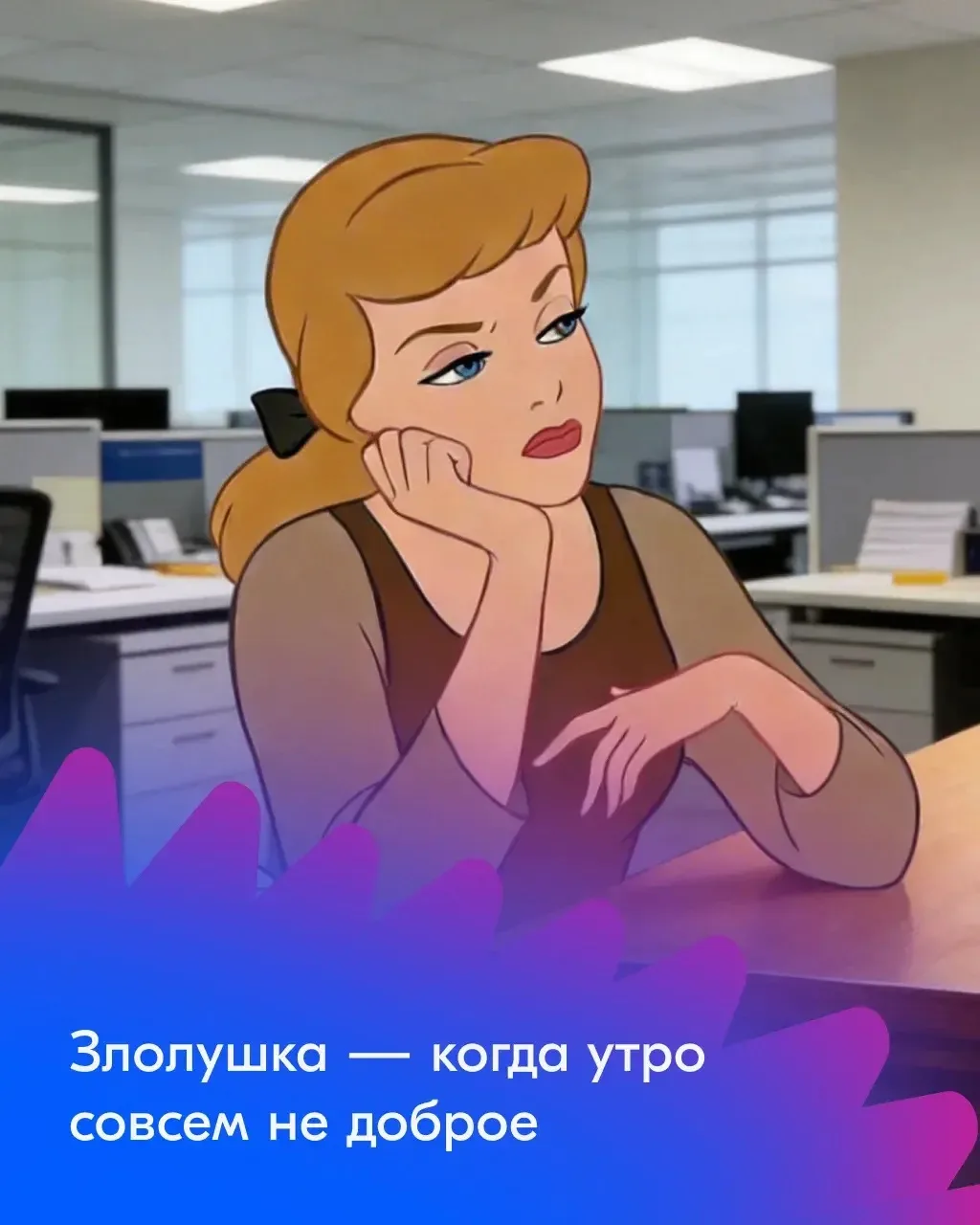 Даже принцессы выгорают. А мы и подавно😩  ☕ Специально ко Дню выгорания собрали подборки классных от
