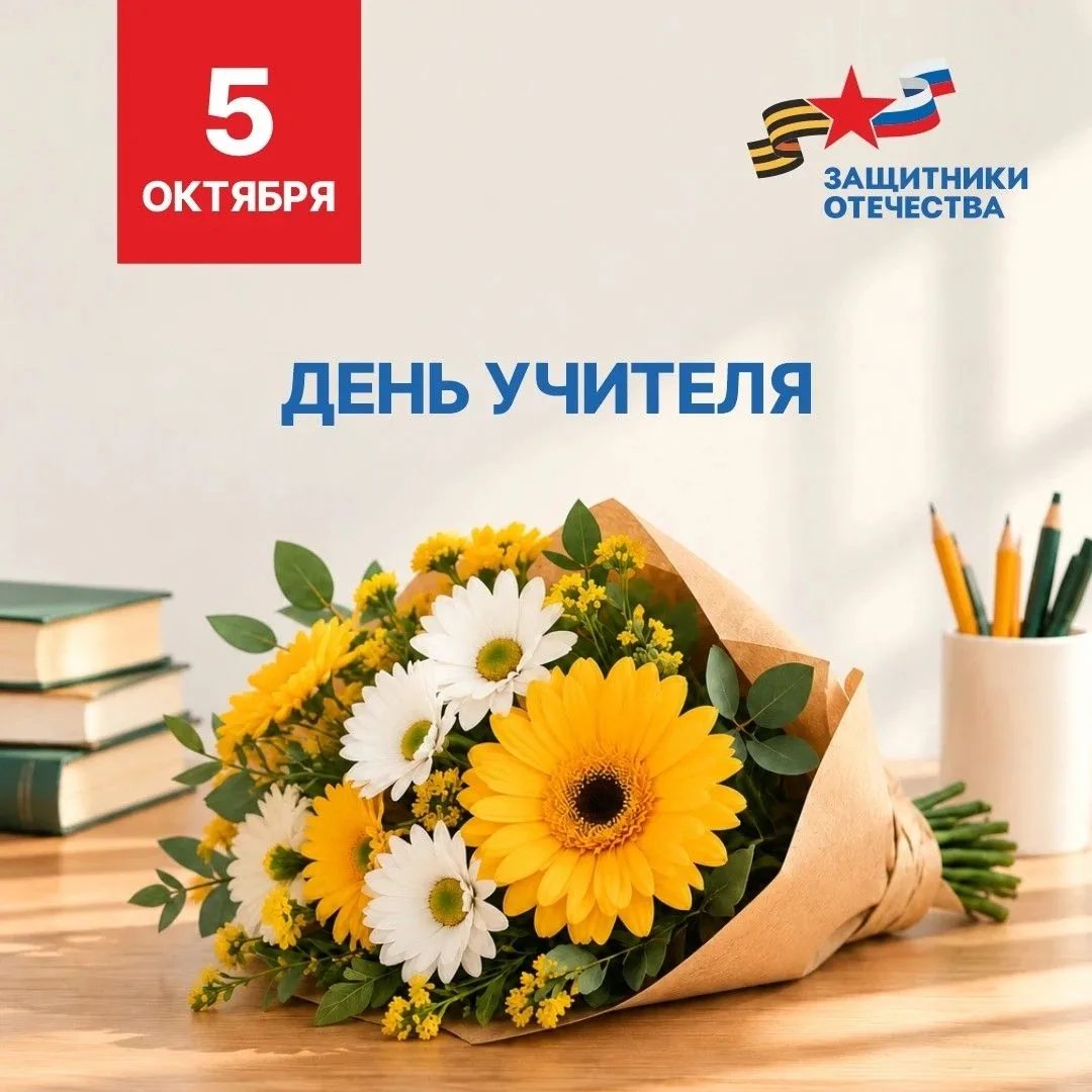 📖 С Днём учителя!
