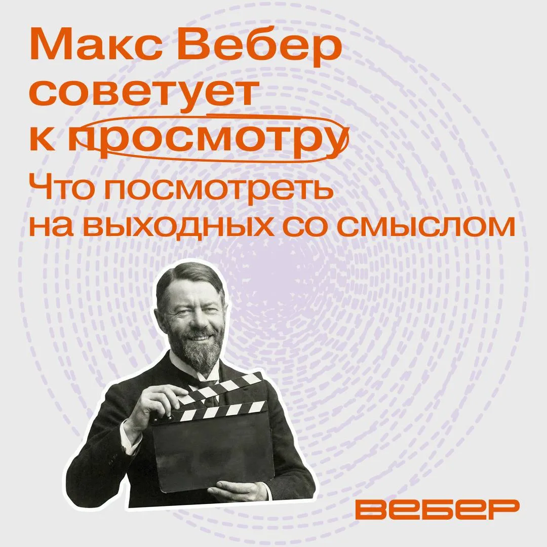 Отличный киновечер по версии Макса Вебера 🤌🏼