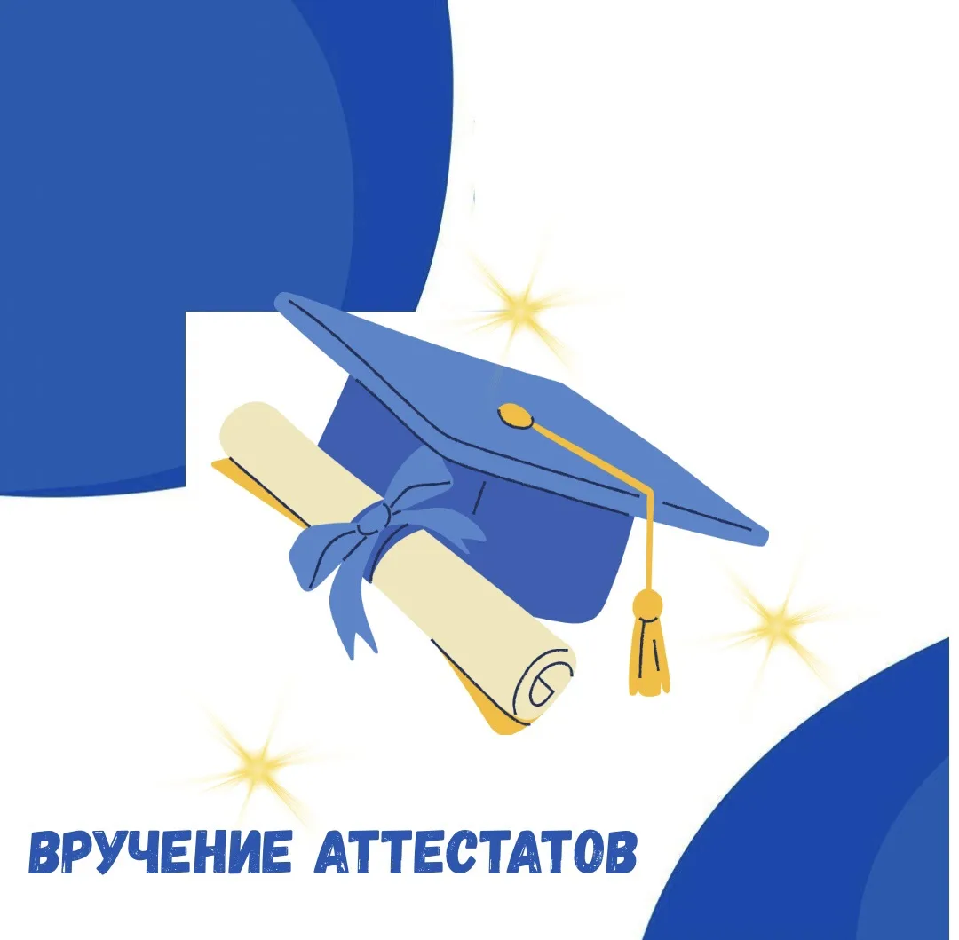 ДЕНЬ ВРУЧЕНИЯ АТТЕСТАТОВ 9-Х КЛАССОВ📜

Время проведения церемонии торжественного вручения аттестато