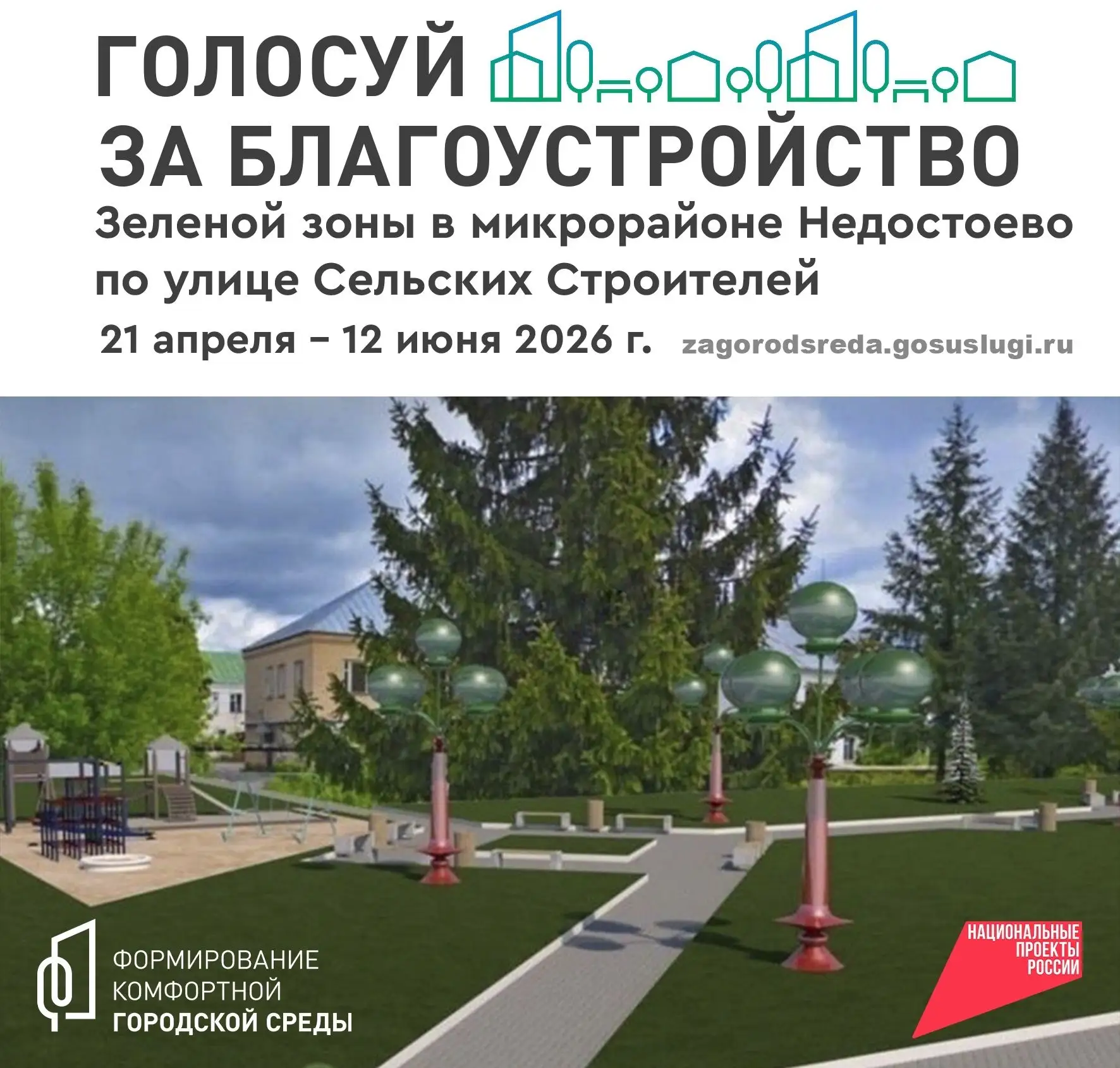 ПРОДОЛЖАЕМ ВЫБИРАТЬ ОБЩЕСТВЕННЫЕ ТЕРРИТОРИИ ДЛЯ БЛАГОУСТРОЙСТВА В 2027 ГОДУ.
Уважаемые коллеги, доро