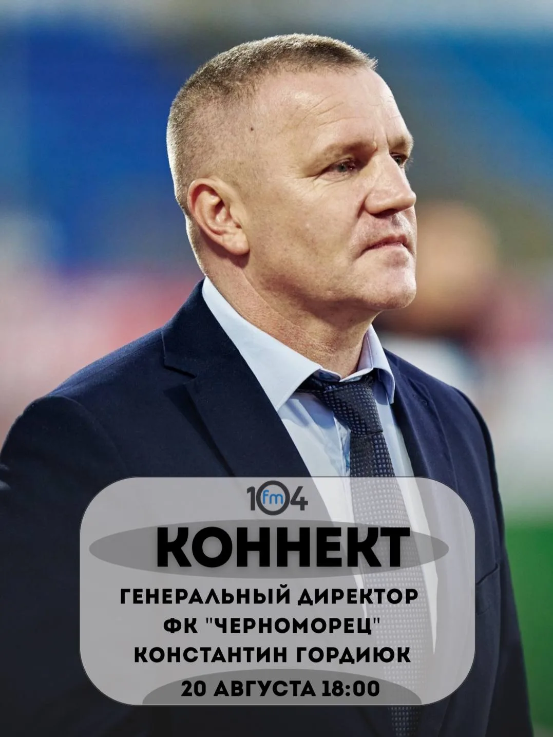 ⚽️ Сегодня в вечернем шоу "Коннект" на 104FM 📻 поговорим о дальнейшей судьбе основной ...