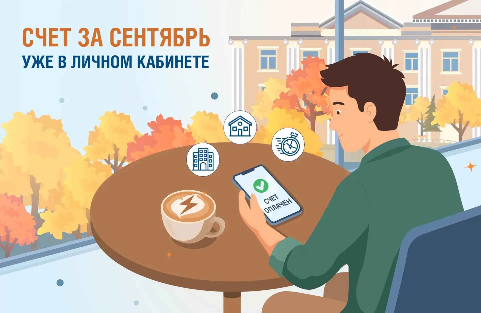 ✅ Счет за сентябрь доступен в наших онлайн-сервисах.