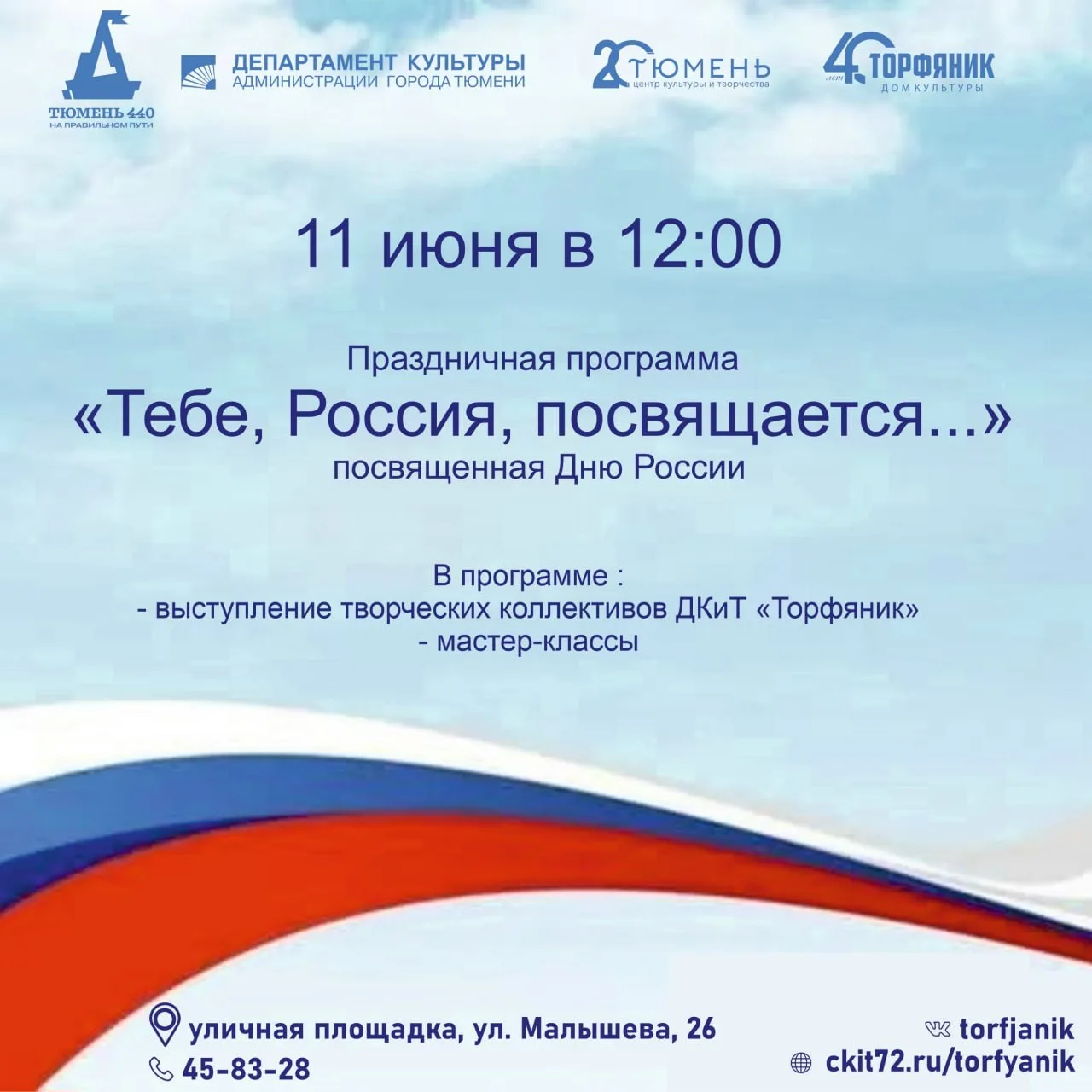 Праздничная программа «Тебе Россия, посвящается...»

⏰11 июня (чт), в 12:00 
📍ДКиТ «Торфяник», улич