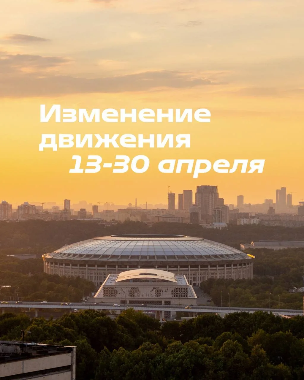 🚧 В «Лужниках» временно ограничат движение