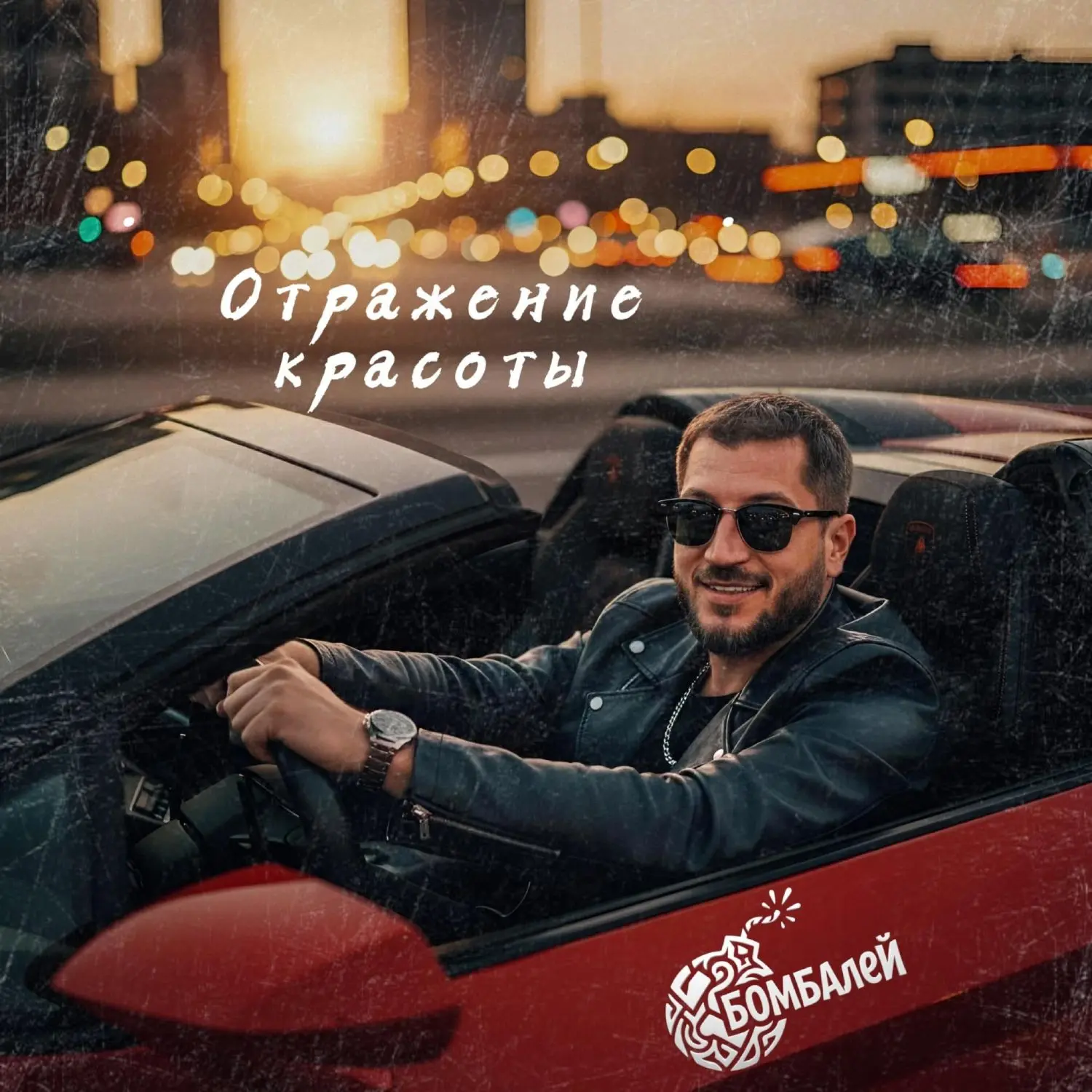 Ура! Трек уже на всех площадках 🕺