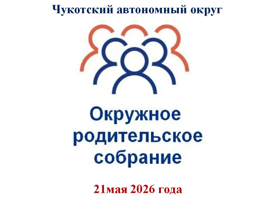 21 мая 2026 года родители учеников 9-х классов МБОУ «ЦО с. Алькатваама» приняли участие...