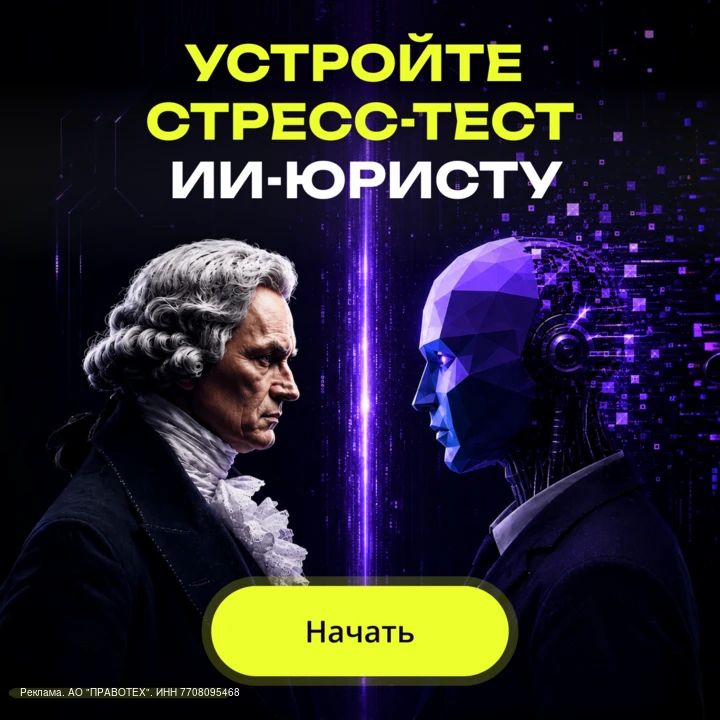 🔥 Готовы устроить ИИ-юристу прожарку? Если вы не привыкли доверять выводам без проверк...