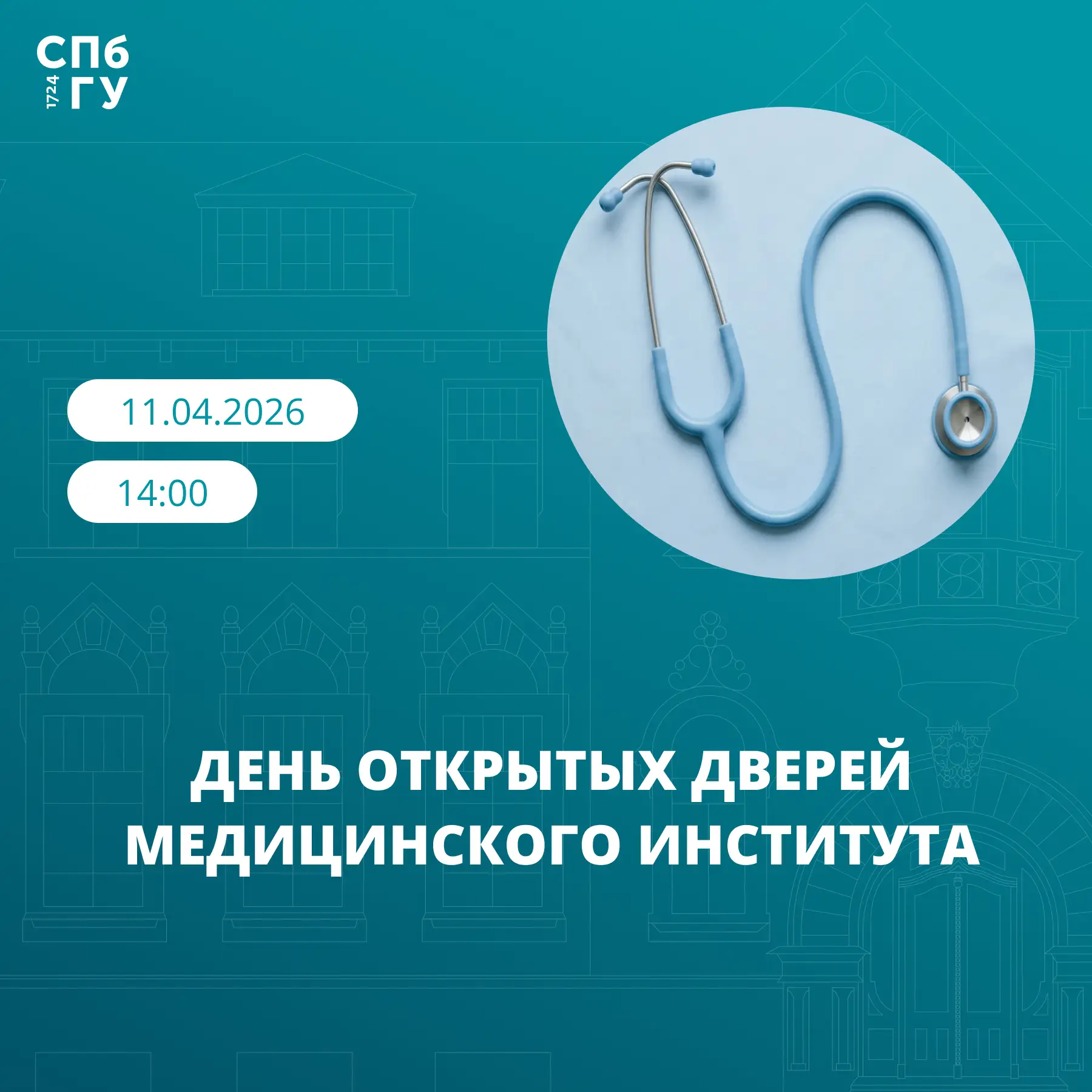 11 апреля СПбГУ приглашает абитуриентов и их родителей на День открытых дверей Медицинс...