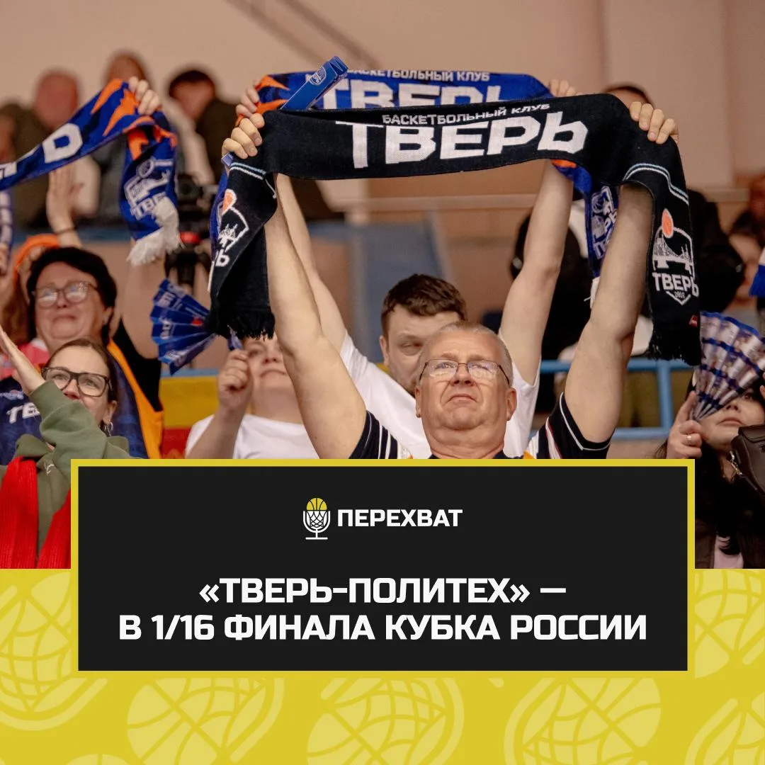 ☝🏽 «Тверь-Политех» — в основной сетке Кубка России