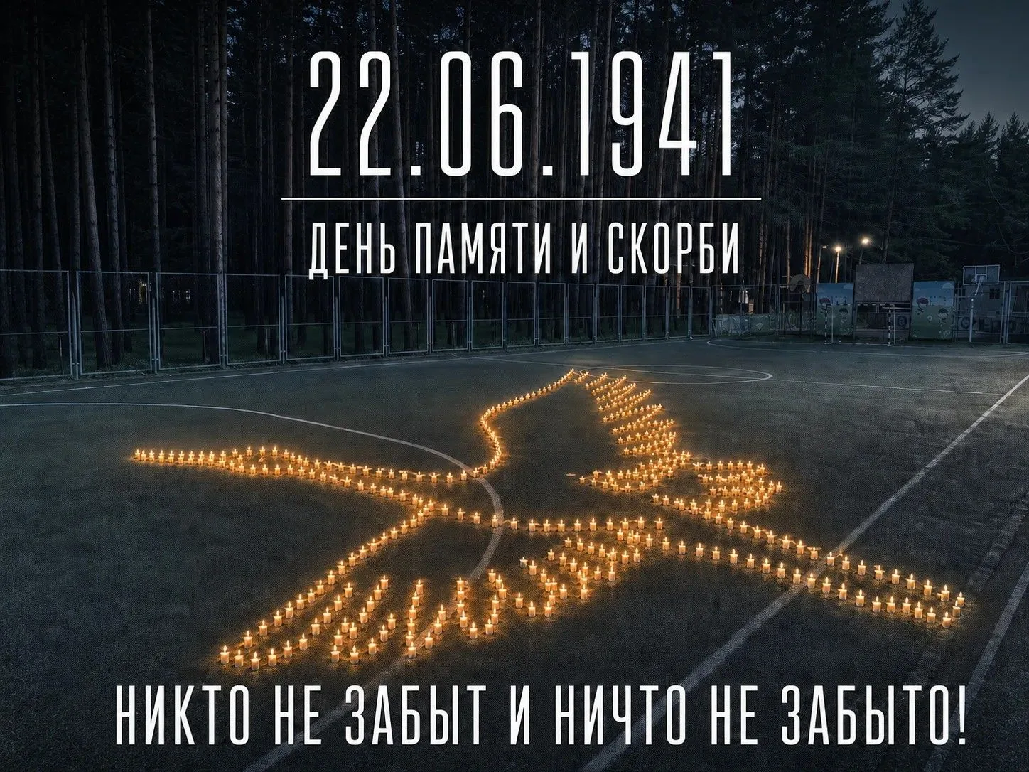 🕯️ 22 июня — День памяти и скорби
⁣
Эта дата напоминает нам о трагических событиях, которые навсегд