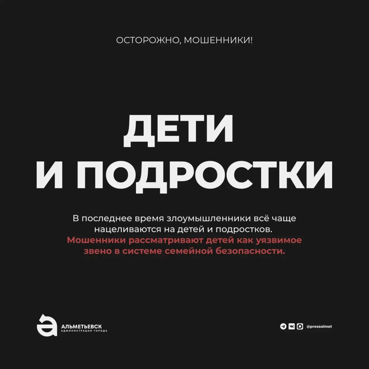 🛡️Осторожно: мошенники нацелились на детей