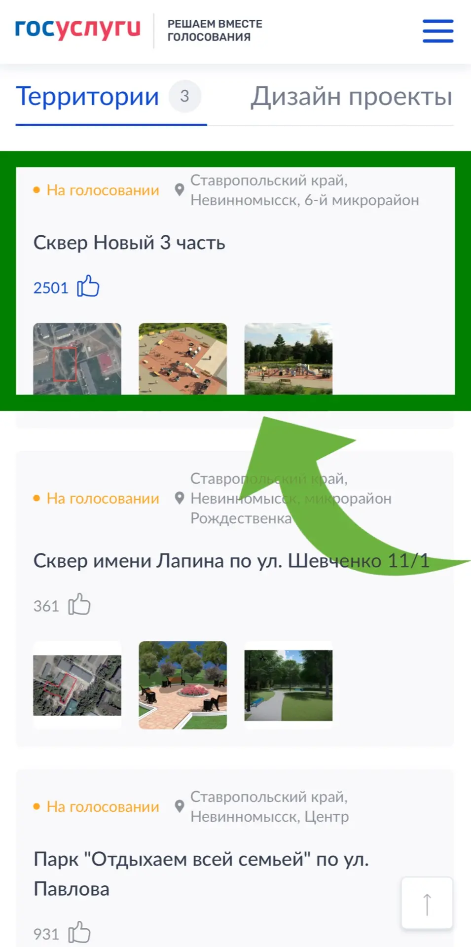 Пошаговая инструкция для голосования по отбору общественных территорий для благоустройства в 2026 го