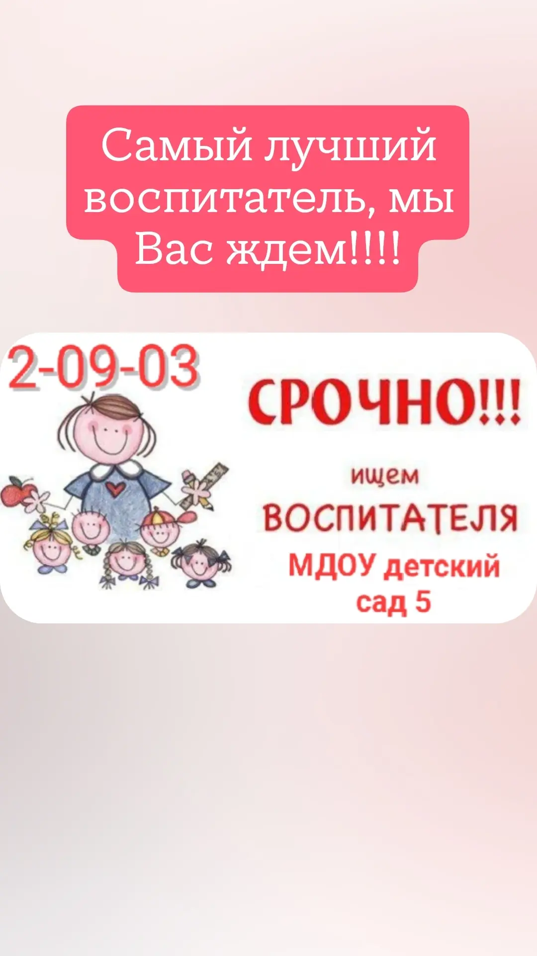 В наш дружный и творческий коллектив требуется заботливый, ответственный и любящий дете...