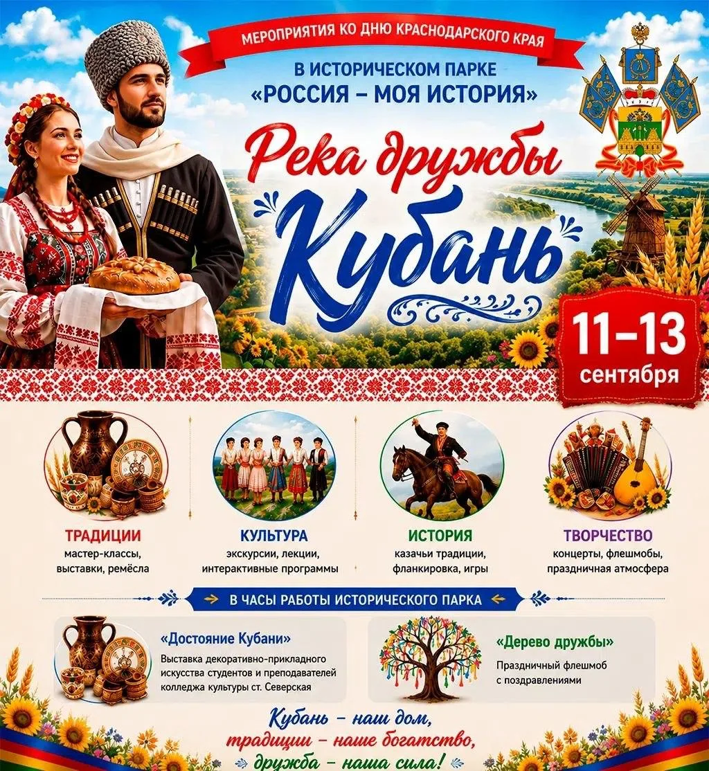 Празднование Дня Краснодарского края в парке «Россия – моя история»