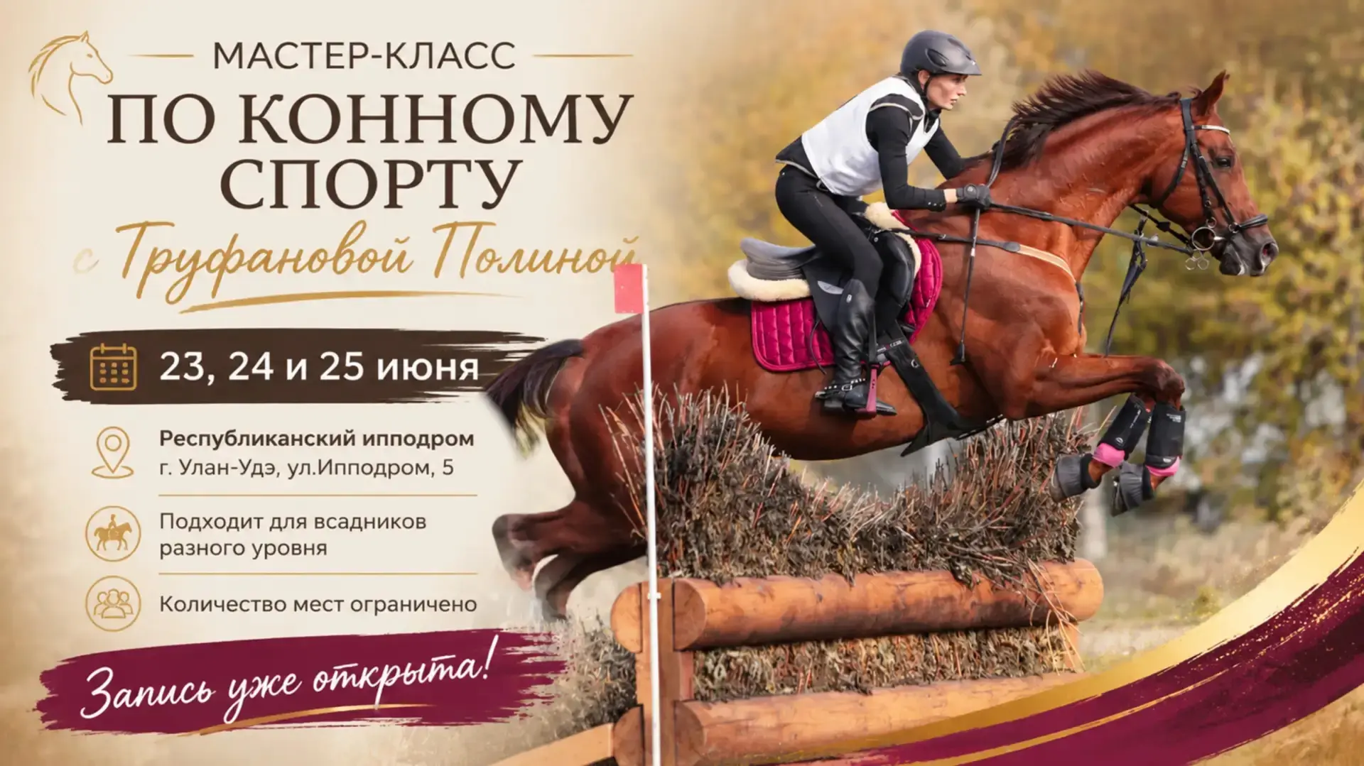 📢 Объявляем набор на мастер-класс с Полиной Труфановой! 🐎

С 23 по 25 июня на Республиканском иппо
