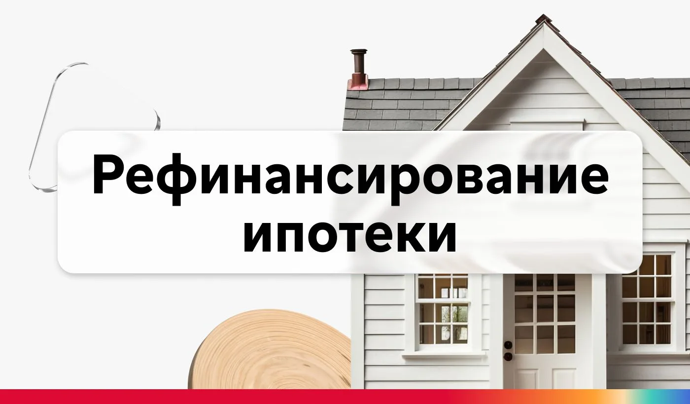 ⚡️ Рефинансирование ипотеки — в чем польза?  Ключевая ставка постепенно снижается и корректирует ста