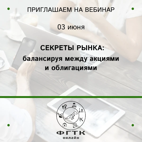 Приглашаем на онлайн-лекцию!
 
3 июня: «СЕКРЕТЫ РЫНКА: балансируя между акциями и облигациями»
 
Спи