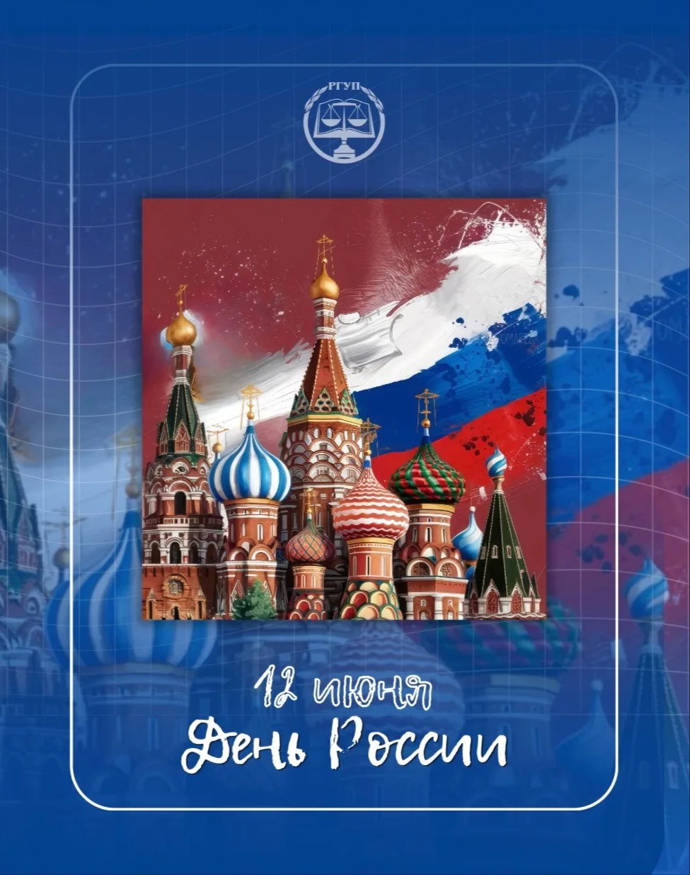 🇷🇺 Славься, Страна! Мы гордимся тобой! 

12 июня мы отмечаем великий праздник — День России. Этот 